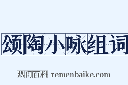 颂陶小咏组词是什么意思的图片